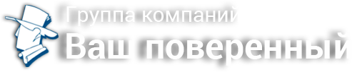 Группа компаний «Ваш поверенный»